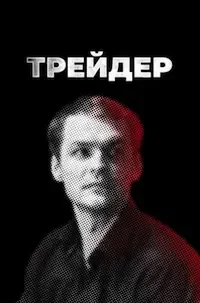 Трейдер 1 сезон смотреть сериал онлайн в хорошем HD качестве 1080 бесплатно
